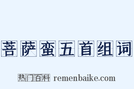 菩萨蛮五首组词是什么意思的图片